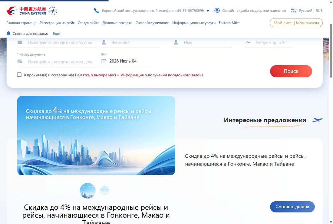 Онлайн-регистрация и выбор места на ceair.com: вход по номеру авиабилета/брони, фамилии, имени и номеру рейса